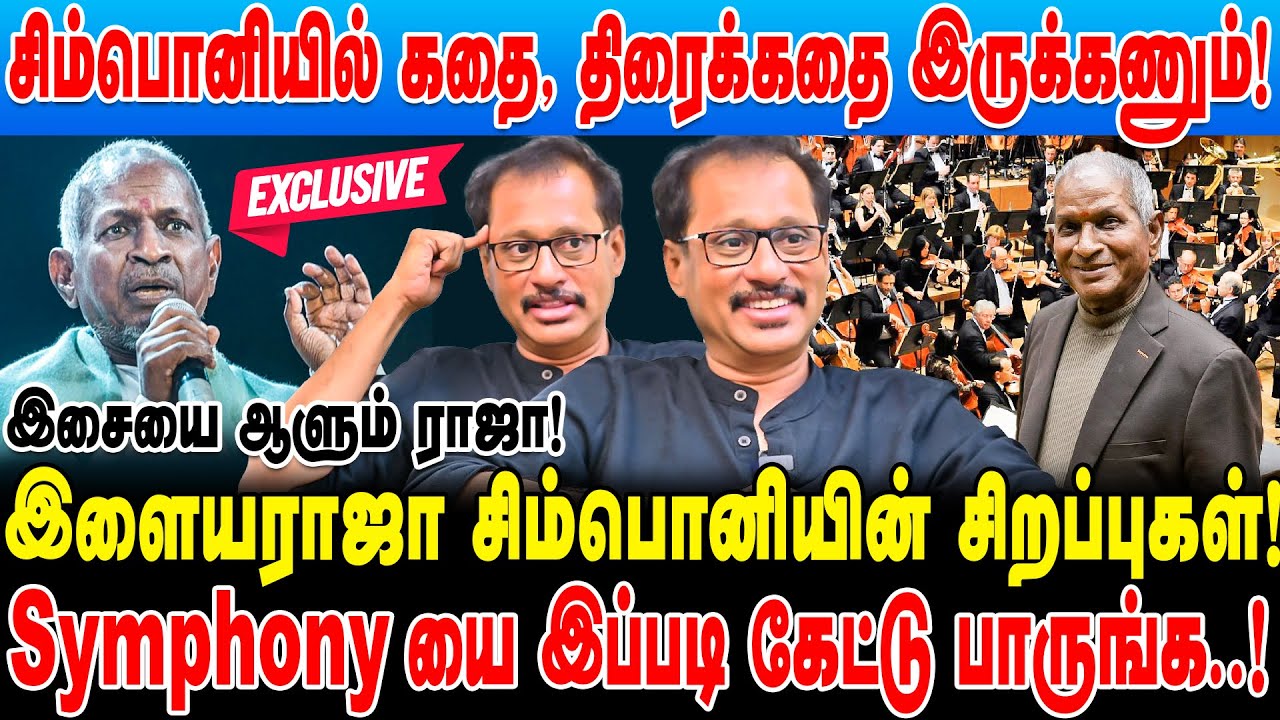 இளையராஜா சிம்பொனியின் சிறப்புகள்! Symphony யை இப்படி கேட்டு பாருங்க! Dr Thayappan Ilayaraja Symphony