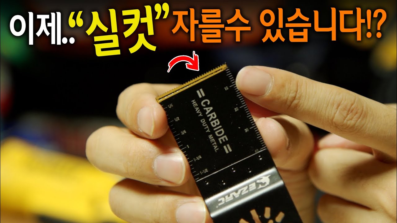 【🤴Ep.295】 멀티커터!! 한장으로 편하게 작업합시다!! 30배 더 오래 자르는 이작 카바이드멀티커터날