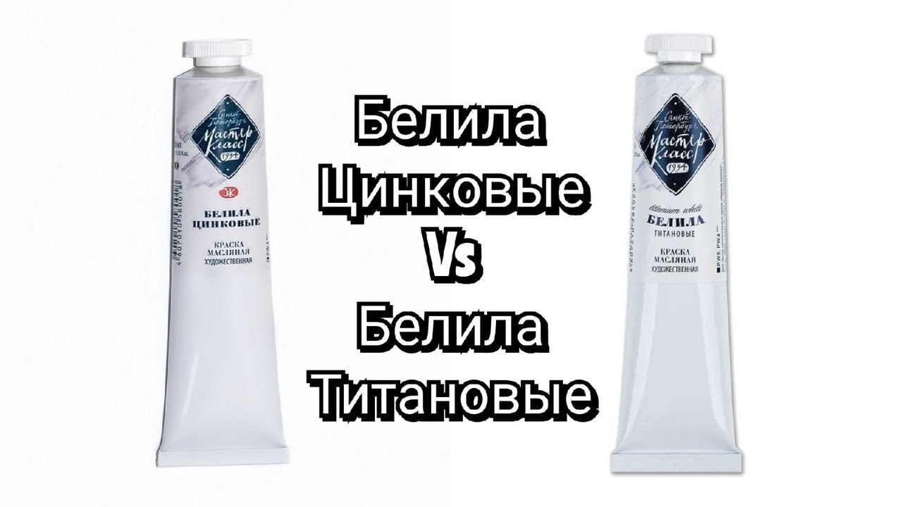 белила цинковые vs белила титановые
