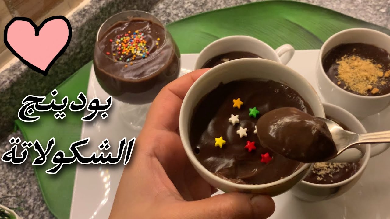 بودينج الشكولاتة بمكونات سهلة ومتوفرة في كل بيت / دانيت الشوكولاتة