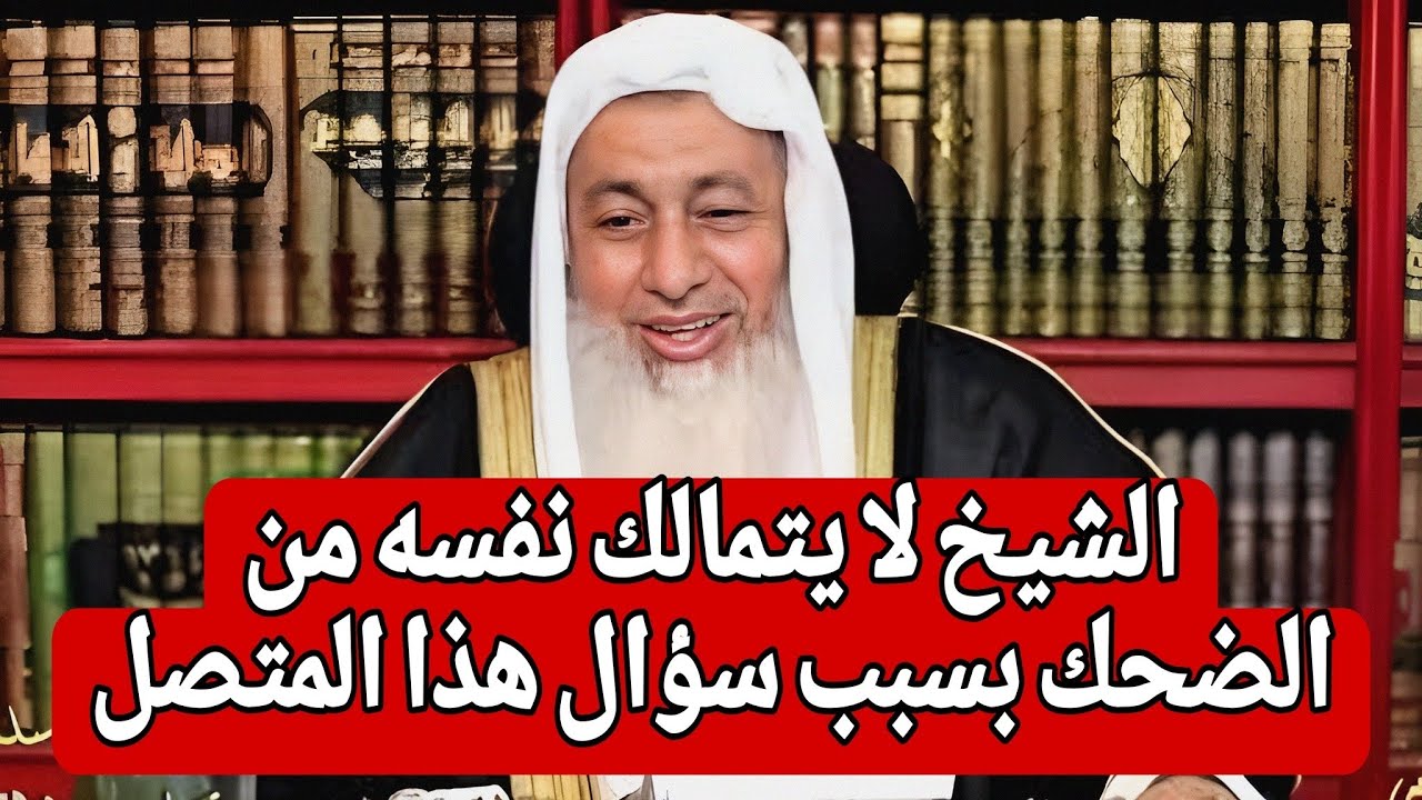 الشيخ لا يتمالك نفسه من الضحك بسبب سؤال هذا المتصل 😂😂