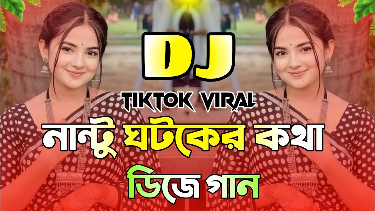 Nantu Ghotok Dj | Trance Dj Song | নান্টু ঘটকের কথা শুইনা Dj | Bangla DJ Song 2026 | Tiktok Viral Dj