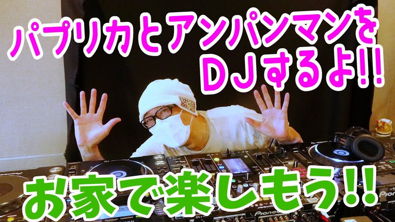 自宅で踊ろう！〜アンパンマン＆パプリカでDJするよ！
