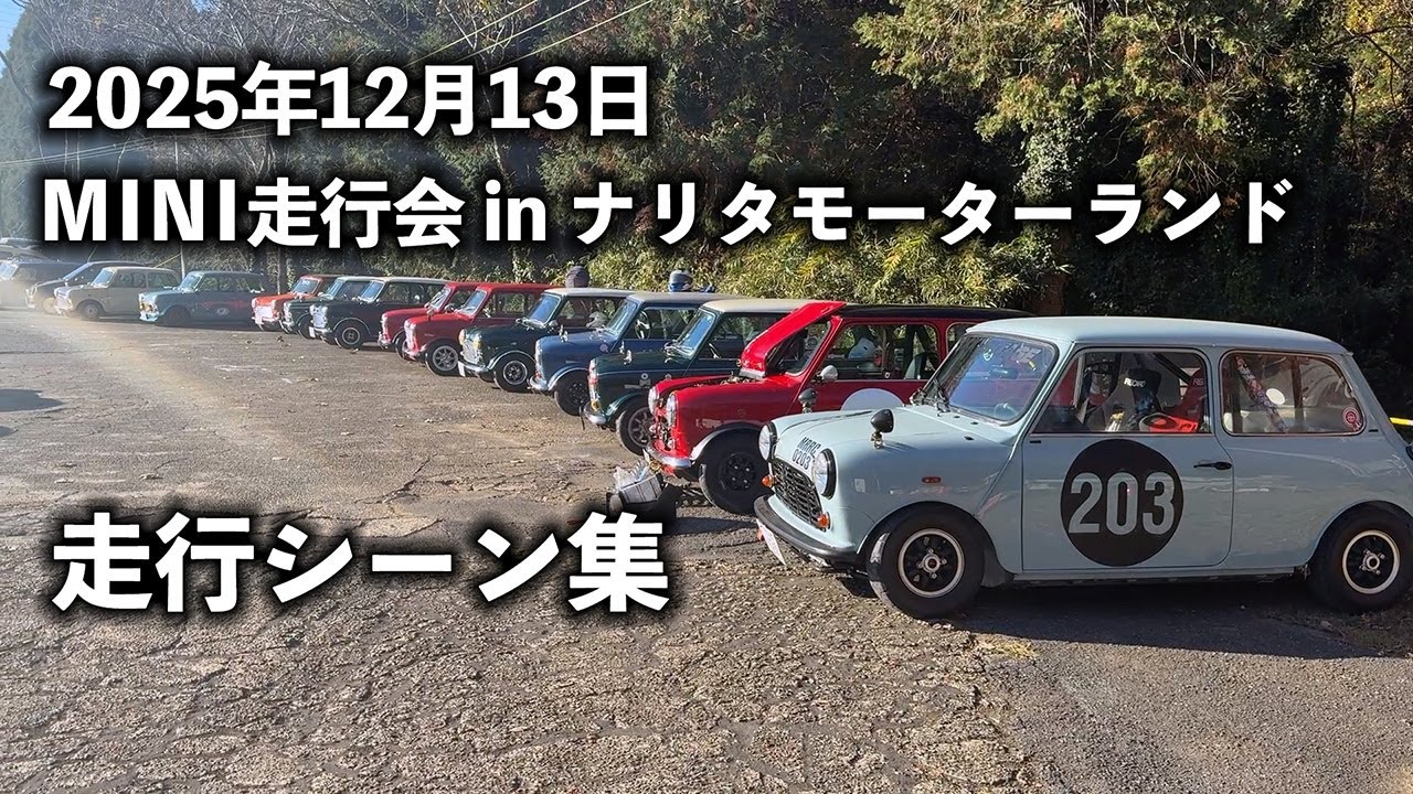 2025ナリタモーターランドでクラシックMINI走行会 走行シーン集