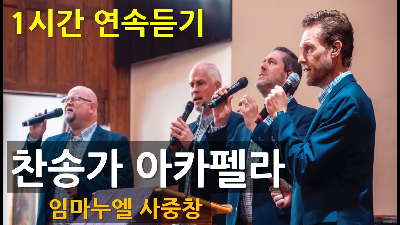 [임마누엘] 찬송가 아카펠라 1시간 연속듣기(디바인 추천)
