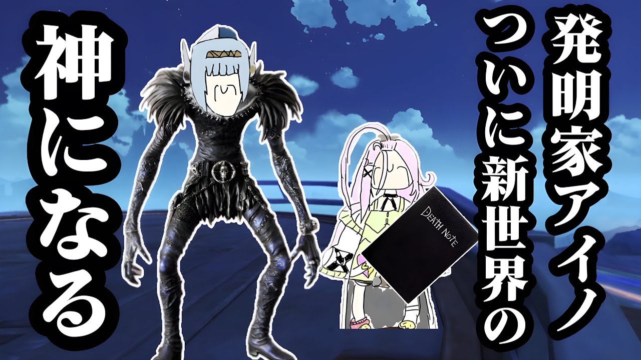 天才発明家アイノ、ついに新世界の神になる【voicevox原神コント】
