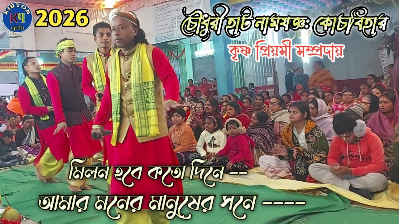 চৌধুরী হাট - মিলন হবে কতো দিনে, জনপ্রিয় কীর্তন। কৃষ্ণ প্রিয়সী সম্প্রদায় - কাশীরডাঙ্গা - kirton quin 