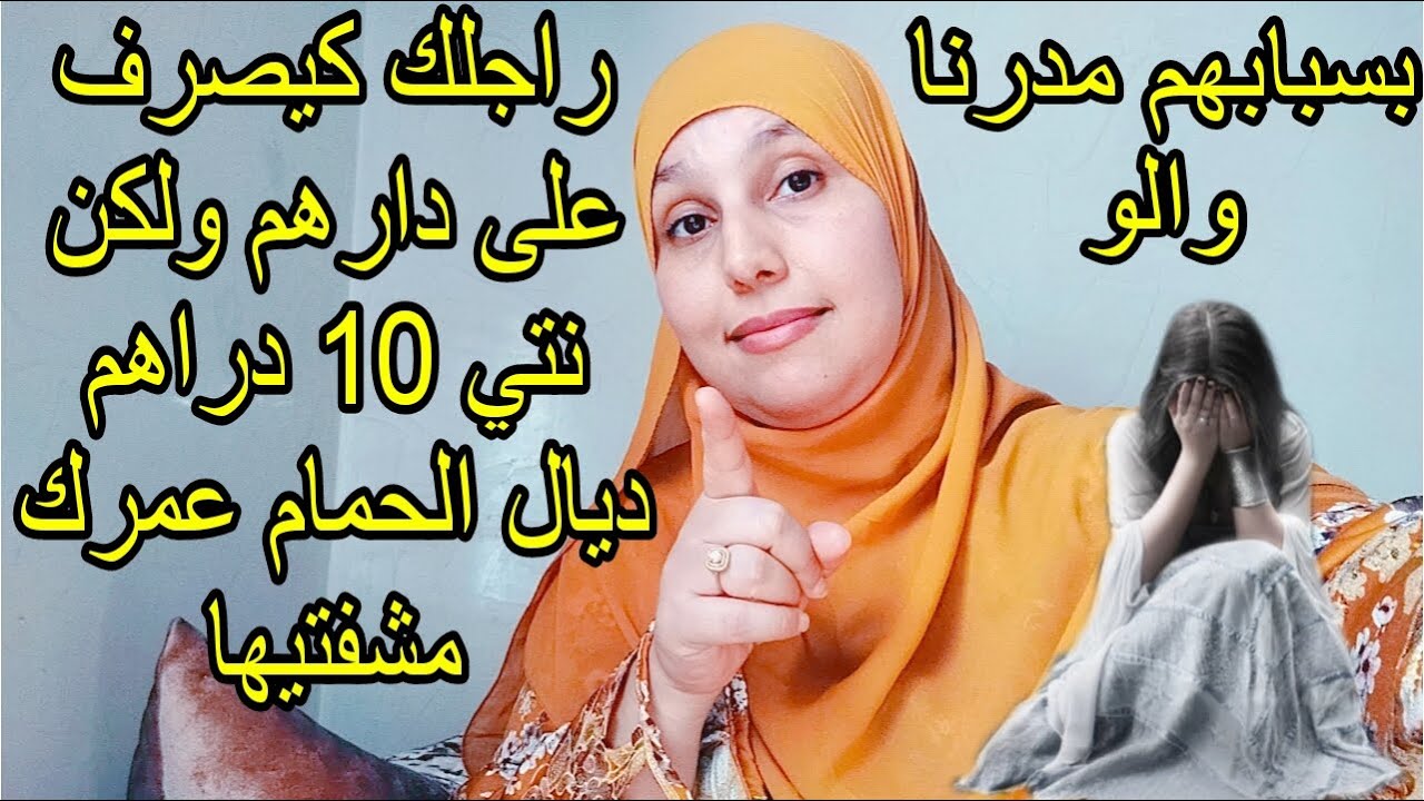 راجلك سخي مع كولشي كيجي حتى لعندك كيجيه الفقر والسيزي كيصرف عليهم بسبابهم مدرتو والو