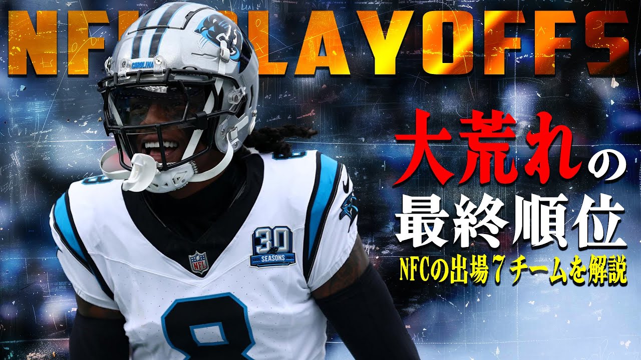 【NFL】大荒れ！NFCプレーオフ進出７チームをザックリ解説！