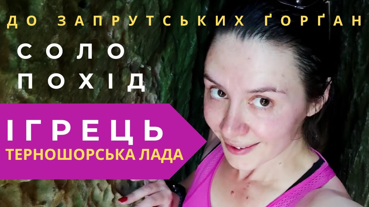 СОЛО ПОХІД-РЕВАНШ | Ч1 | від попси - назустріч дикому | ТЕРНОШОРСЬКА ЛАДА І ХРЕБЕТ ІГРЕЦЬ