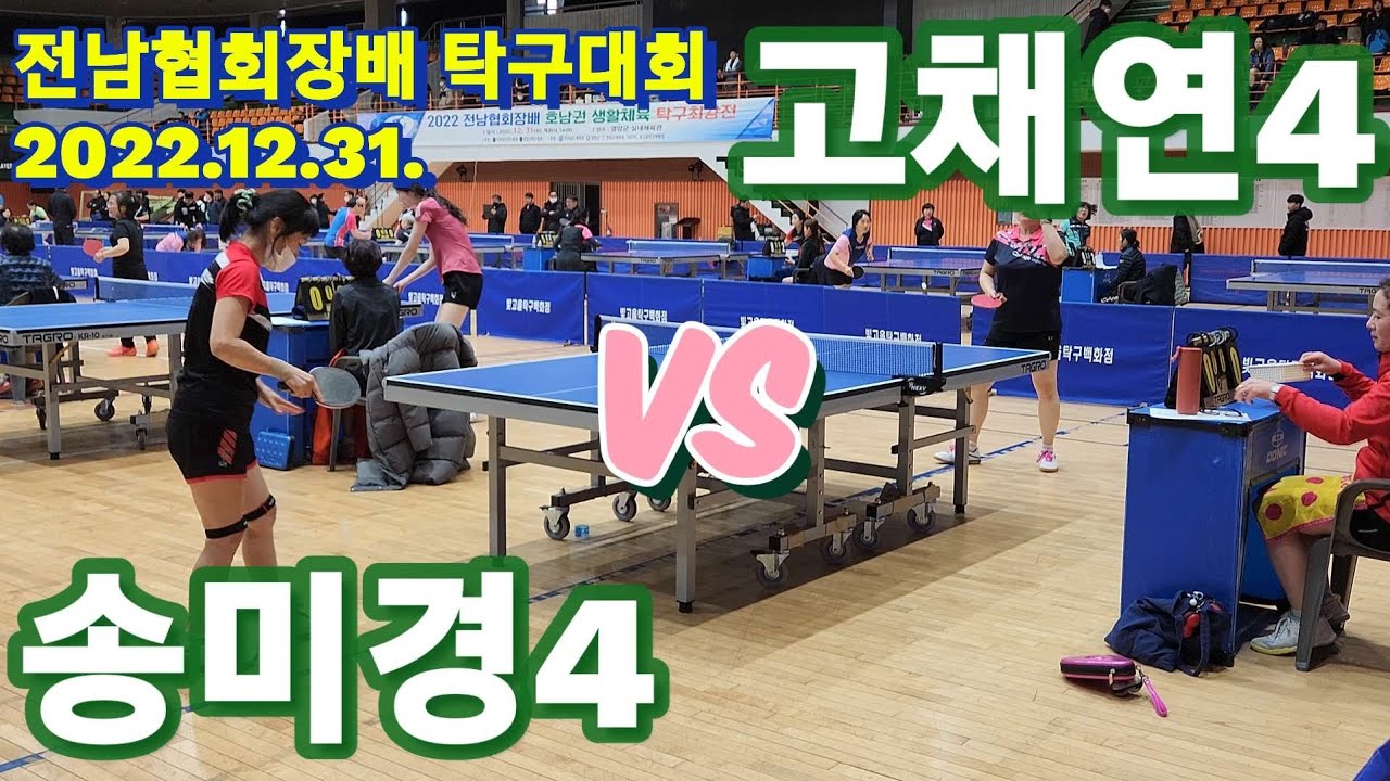 4k60p 송미경 여4부 vs 고채연 여4부 | 2022 전남탁구협회장배 탁구대회 여자1부리그