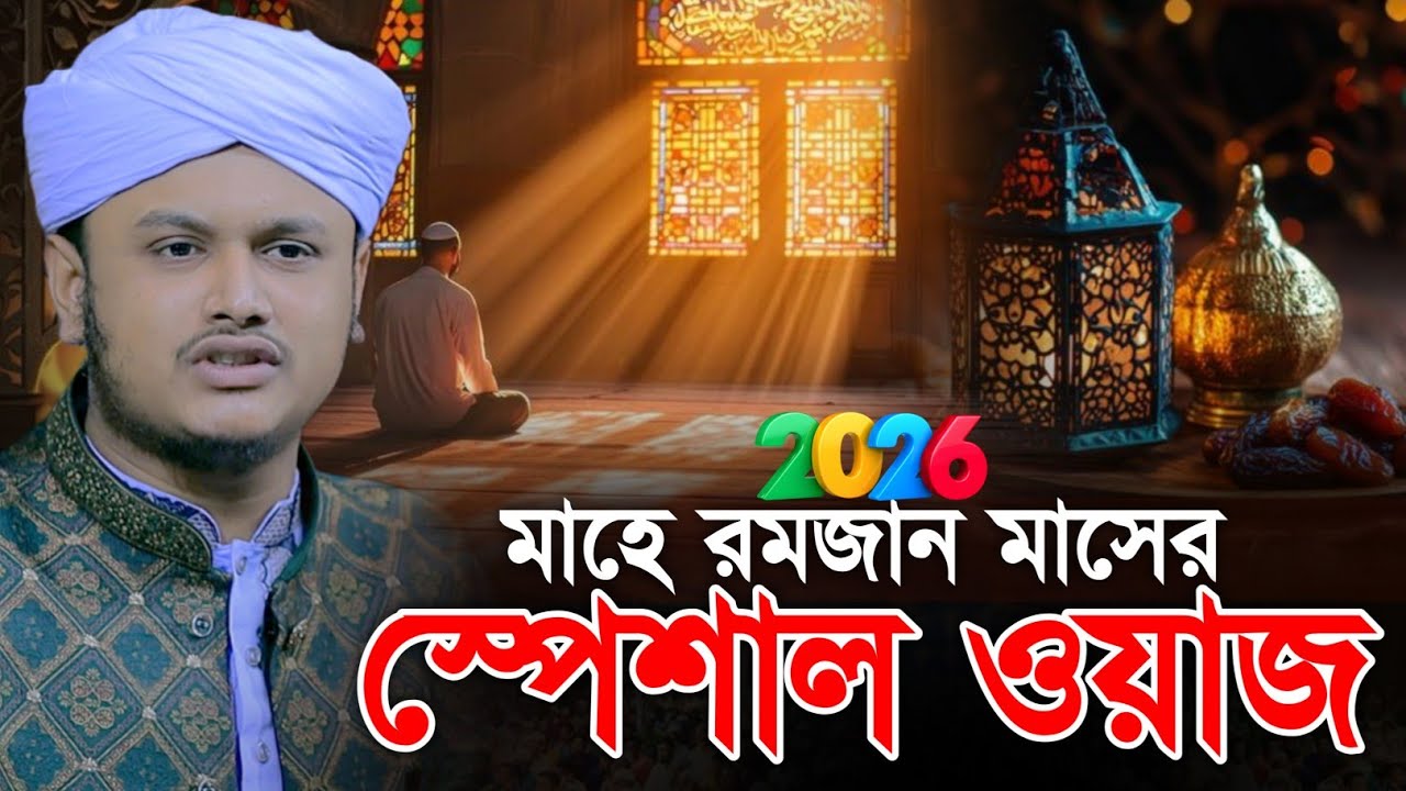 Ramadan Waz 2026 | রমজানের নতুন ওয়াজ | মোহাম্মদ শামীম হোসাইন রেজা ক্বাদেরি-Shamim Reza Al Qaderi