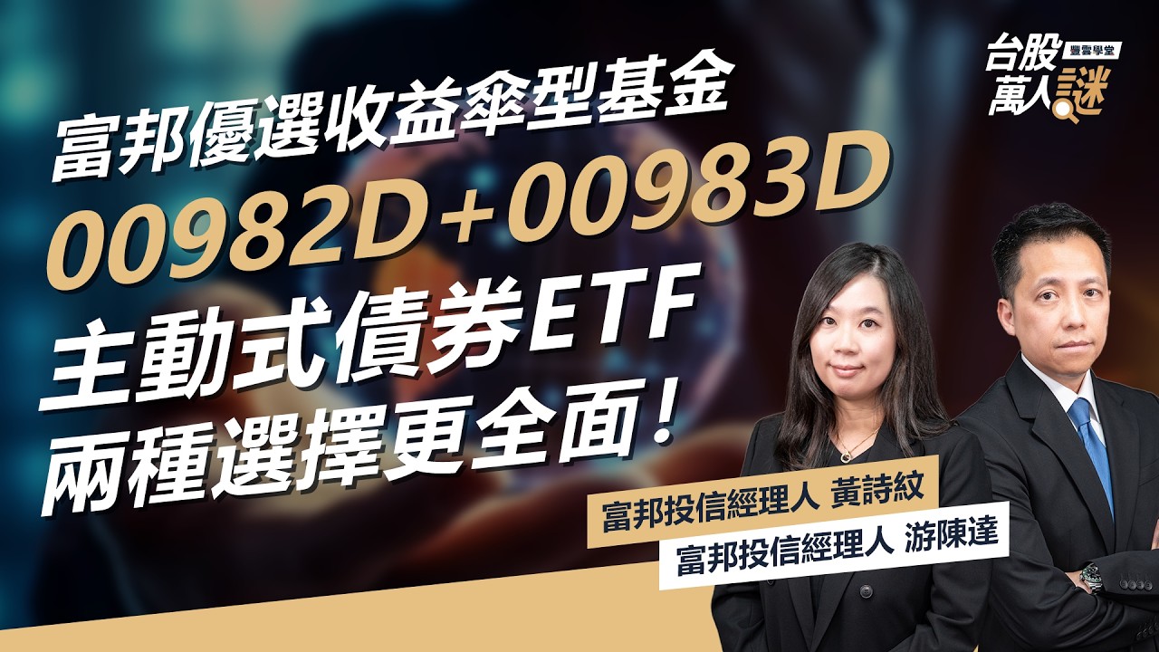 #富邦優選收益傘型基金 集結#00982D #00983D 兩檔 #主動式ETF，打造精品投資組合！#債券 套牢OUT！｜《台股萬人謎》EP97｜富邦投信 黃詩紋 游陳達