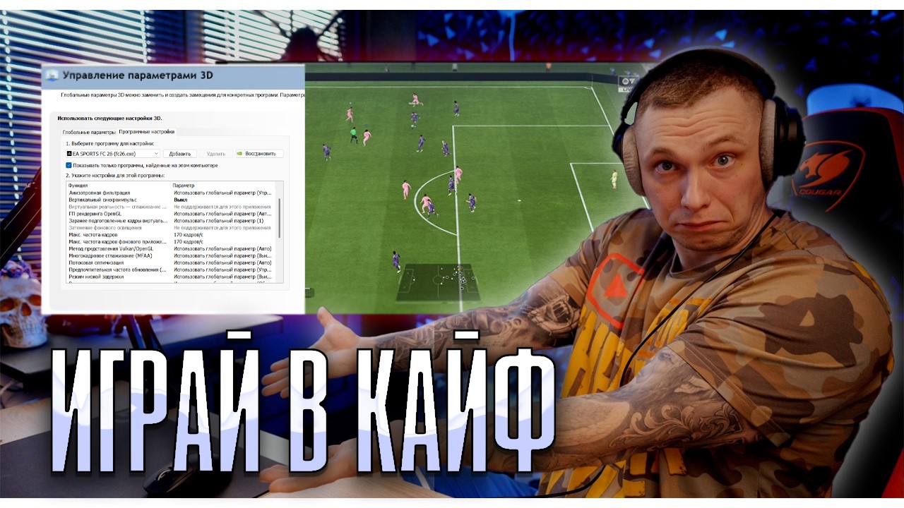 FC 26 ЛАГАЕТ? Мой СЕКРЕТ ПЛАВНОГО ГЕЙМПЛЕЯ на ЛЮБОМ ПК!