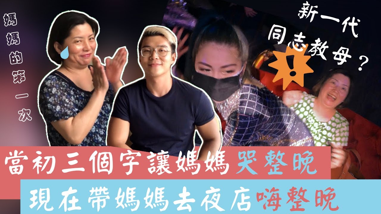 當初三個字讓媽媽哭整晚，現在帶媽媽去夜店嗨整晚 【Atm Tseng】