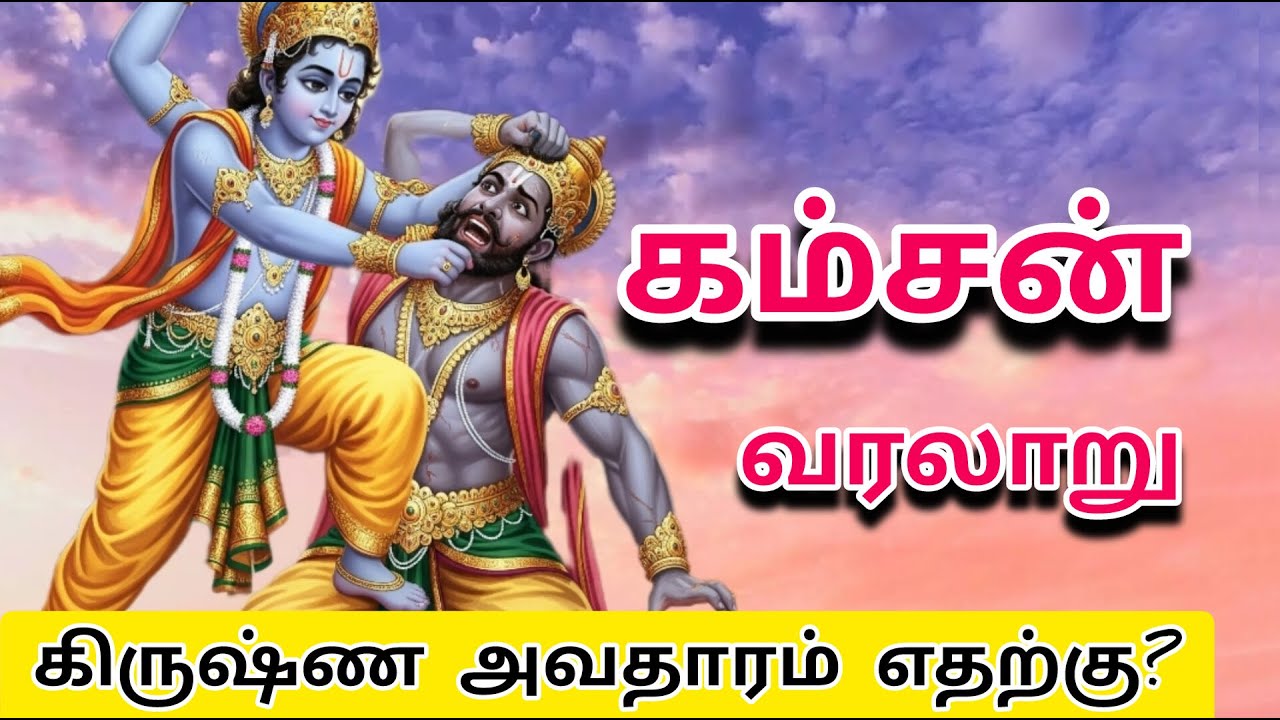 கம்சனின் முழு வரலாறு | கிருஷ்ண அவதாரம் | Kamsan history in tamil | @joetalk93