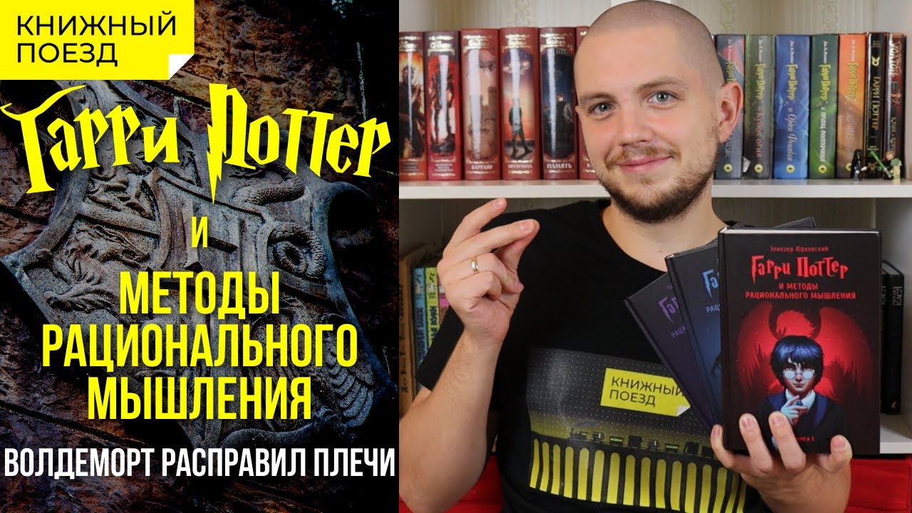 🪄🔬 ГАРРИ ПОТТЕР И МЕТОДЫ РАЦИОНАЛЬНОГО МЫШЛЕНИЯ || Обзор книги Элиезера Юдковского || Прочитанное