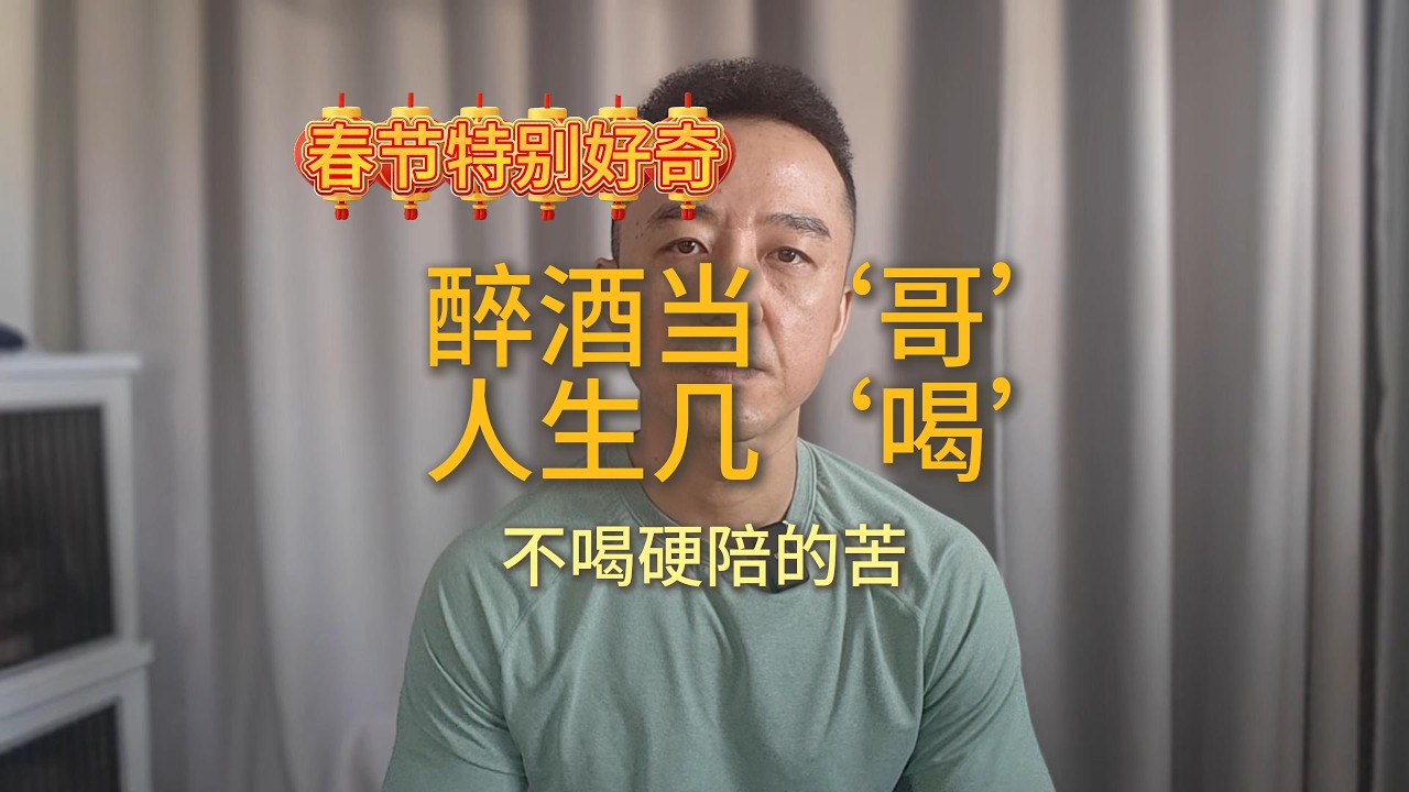 喝醉酒的人，到底在想什么？人到中年才懂的酒后真心