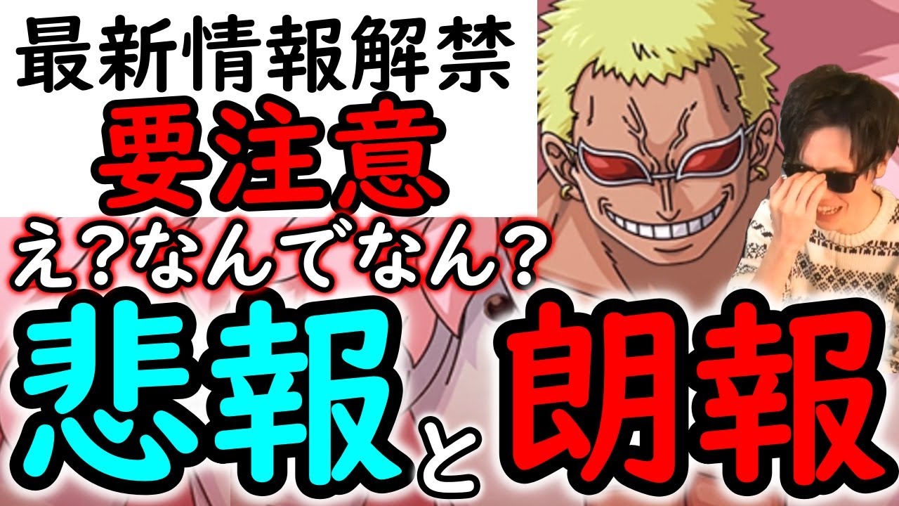 [トレクル]最新情報解禁! 「悲報と朗報」こんなこともあるのか...要注意なスゴフェスについて[OPTC]