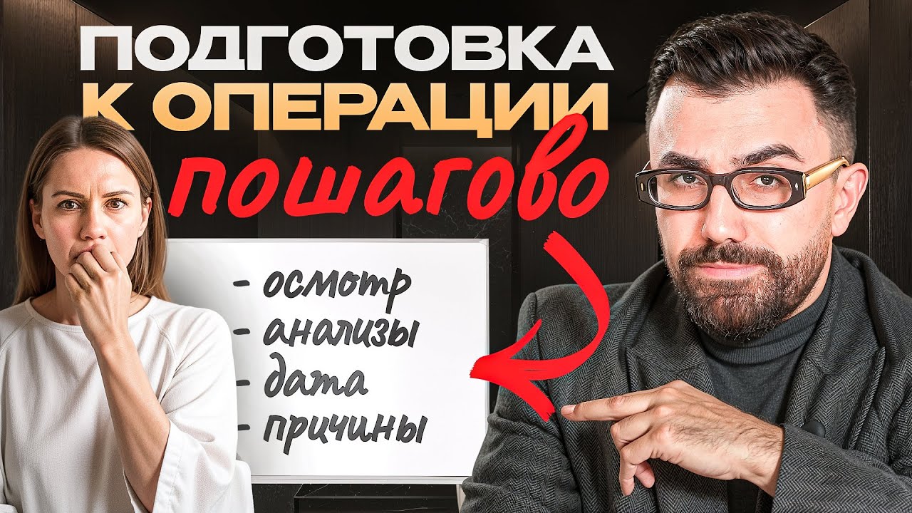Посмотри это видео, если готовишься к пластической операции