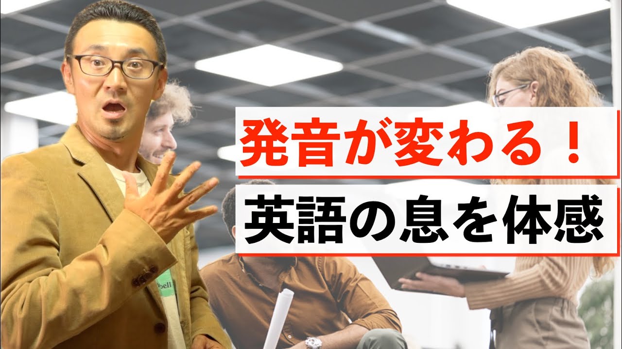 発音が変わる！英語は息を大量に使うことが体感できる発音トレーニング