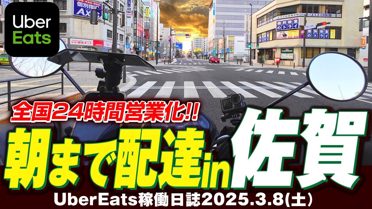 ウーバーイーツ全国24時間営業開始！朝まで配達してみたin佐賀