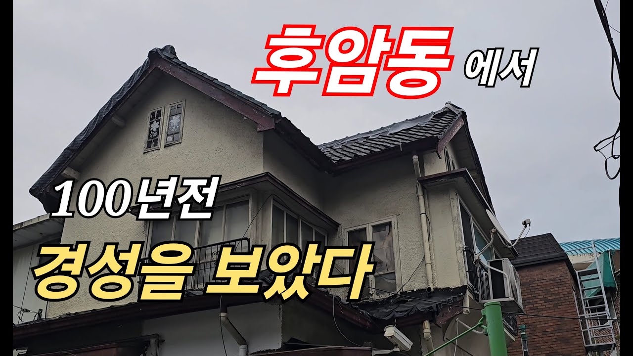 서울지역 역대급 적산가옥 밀집지역 후암동에서 공짜 니지모리 시간여행
