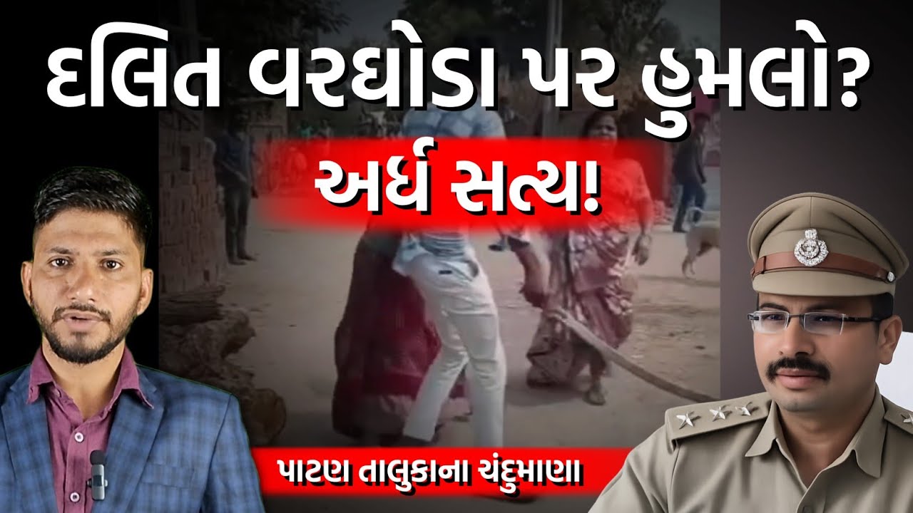 Patan news : પાટણ દલિત સમાજના વરઘોડાના કેસ | Patan dalit samaj vardhodo #patan #વરઘોડો 