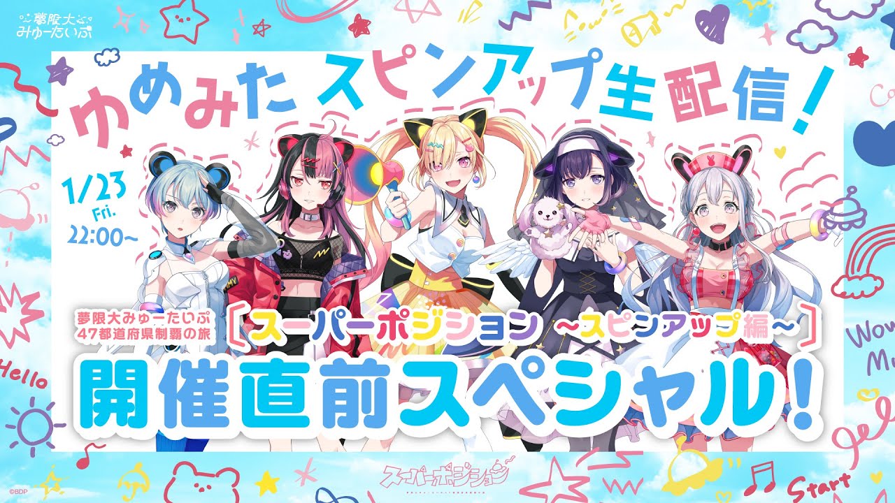 ゆめみた スピンアップ生配信！47都道府県制覇の旅「スーパーポジション ～スピンアップ編～」開催直前スペシャル！【バンドリ！／夢限大みゅーたいぷ】
