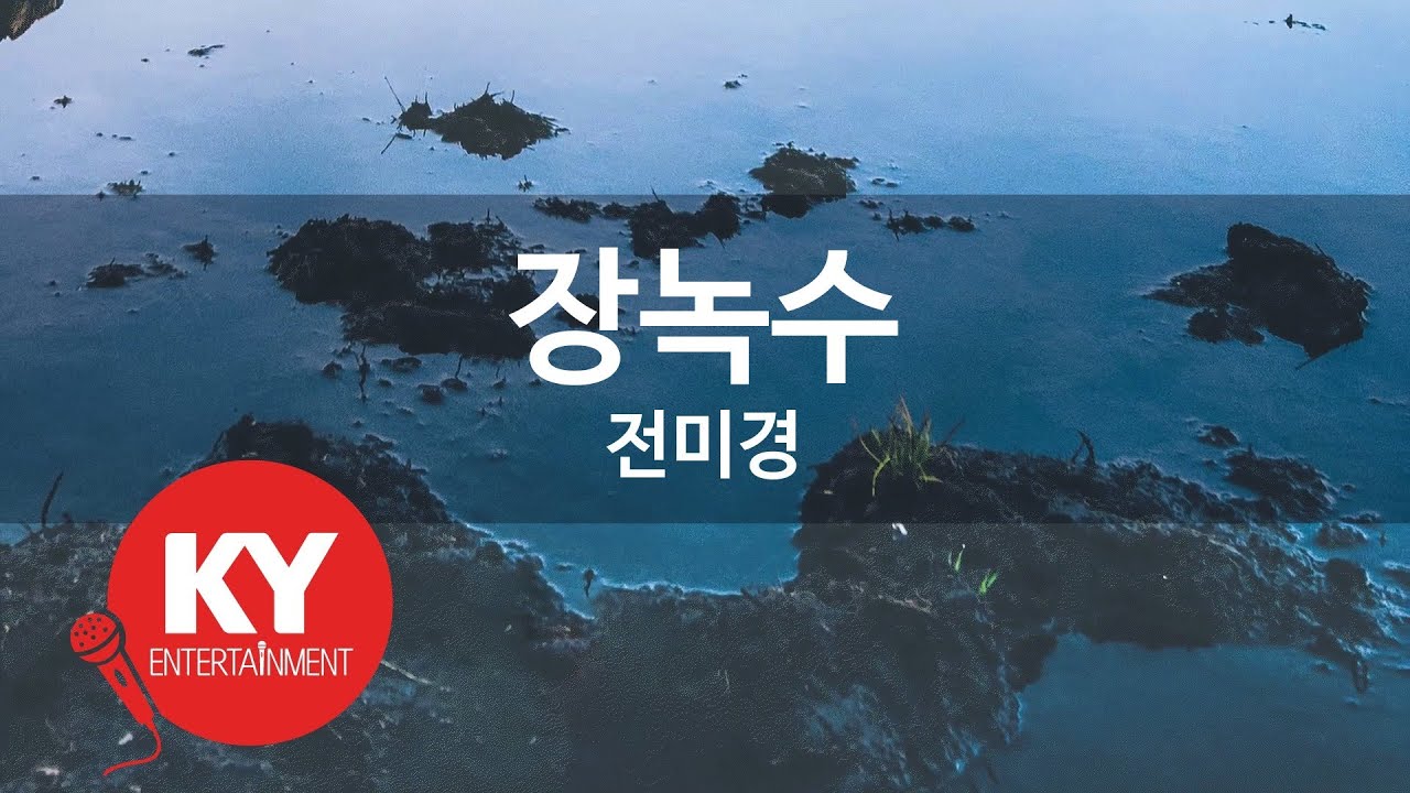 [KY ENTERTAINMENT] 장녹수 - 전미경 (KY.3764) / KY Karaoke