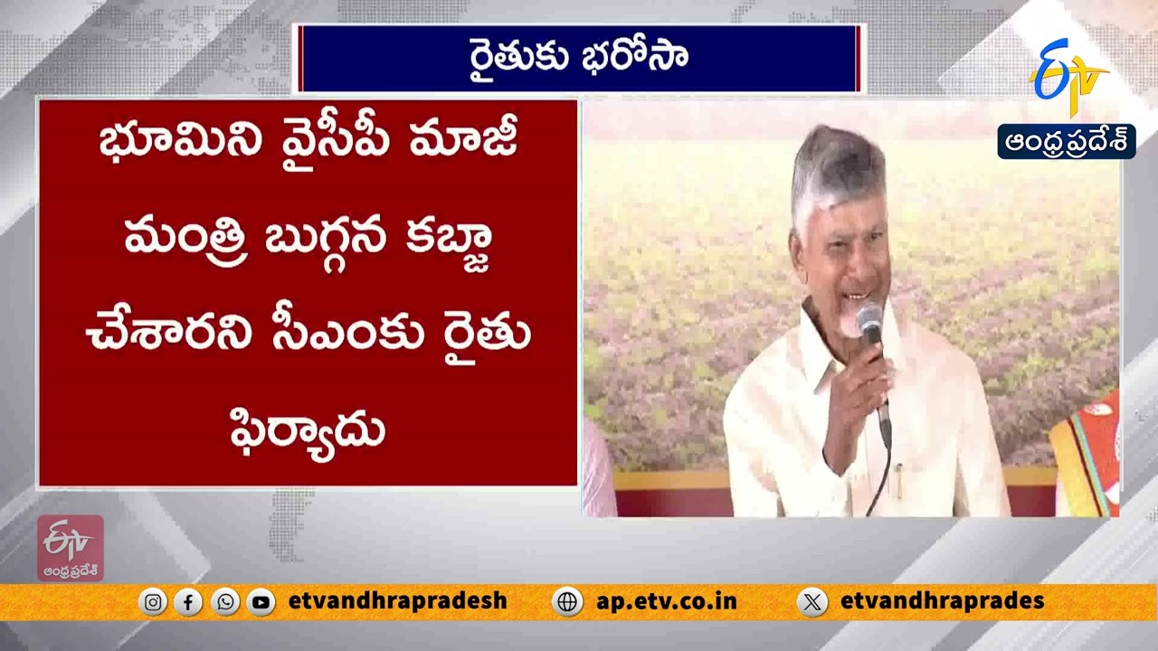 Farmer Raises Land Issue Before Chandrababu | Serious Allegation on Ex Minister