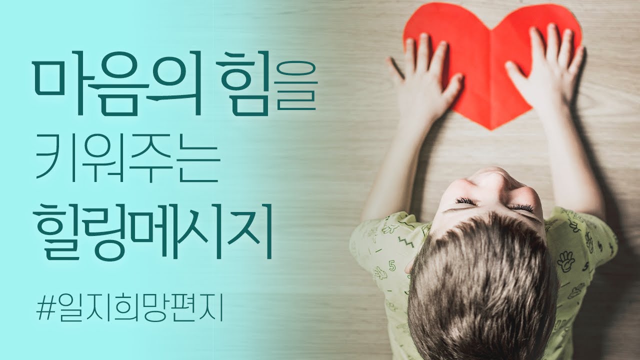 🍀 일지희망편지 📧 마음의 힘을 키워주는 힐링 명상 메시지 [BEST모음 4]