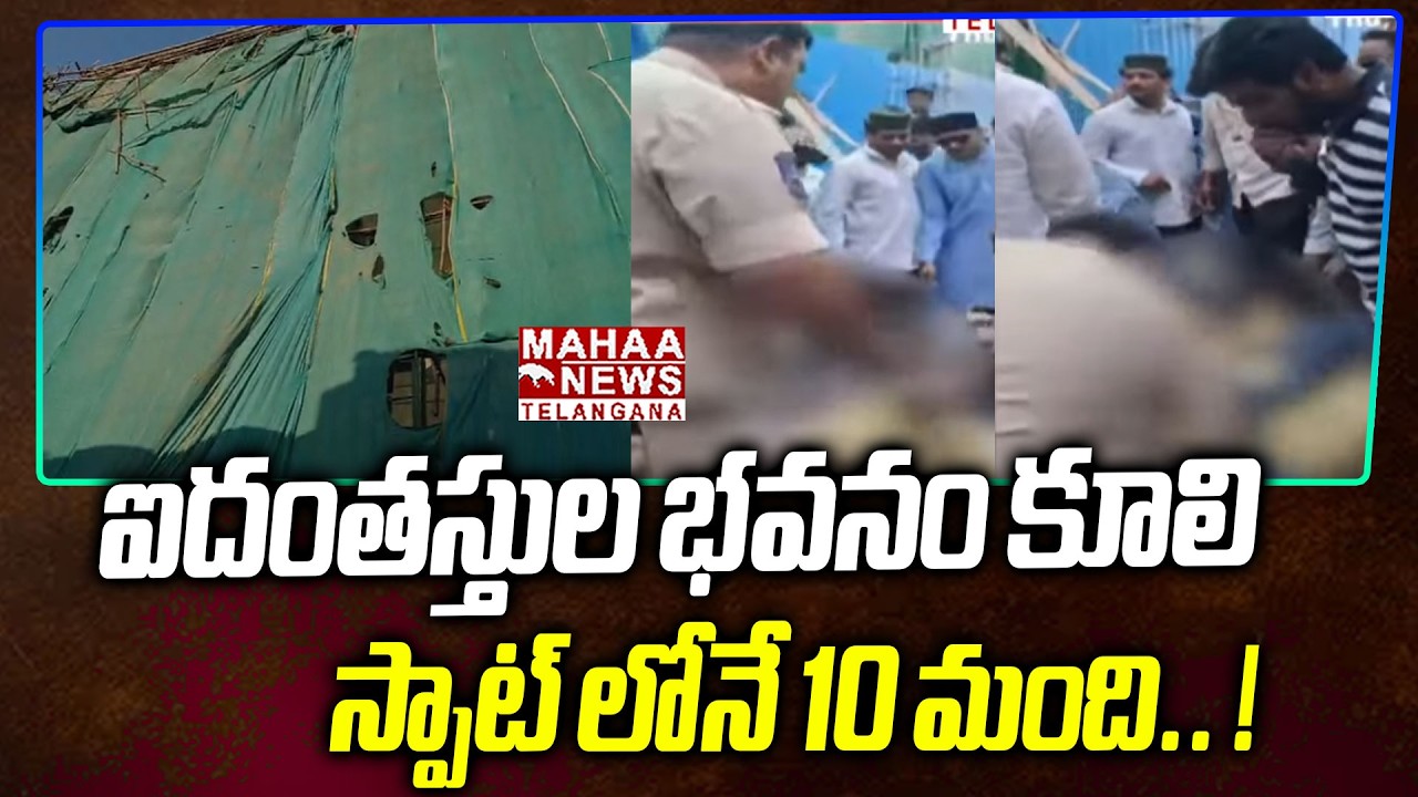 ఐదంతస్తుల భవనం కూలి ! | Five Flower Building Collapsed In Tolichowki Hyderabad | Mahaa Telangana