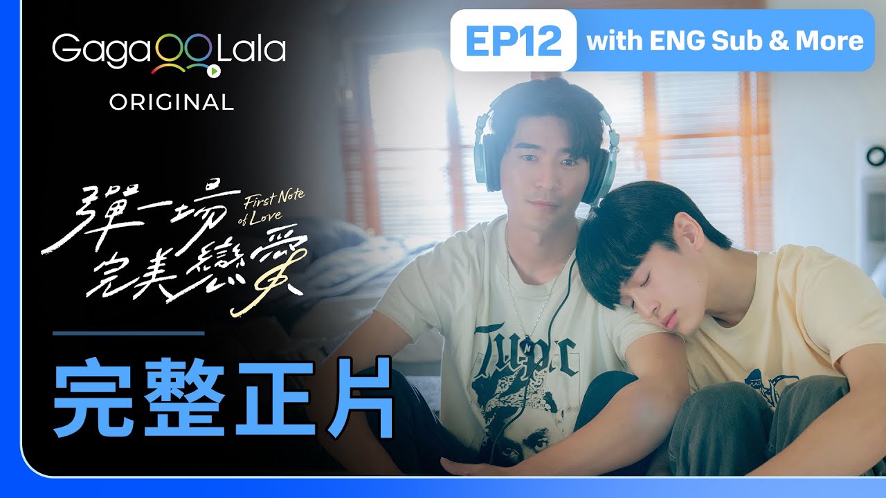 [SUB] 原創BL影集《彈一場完美戀愛 First Note of Love》EP12－ 彈一場完美戀愛 First Note of Love︱GagaOOLala Original