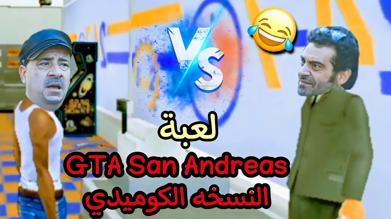 لعبة GTA San Andreas بشكل كوميدي #1 | ايموجي كوميدي