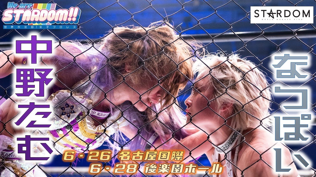 【プレミア公開】6.26名古屋 & 6.28後楽園 中野たむvsなつぽい シングル２番勝負『We are STARDOM!!』#135【STARDOM】