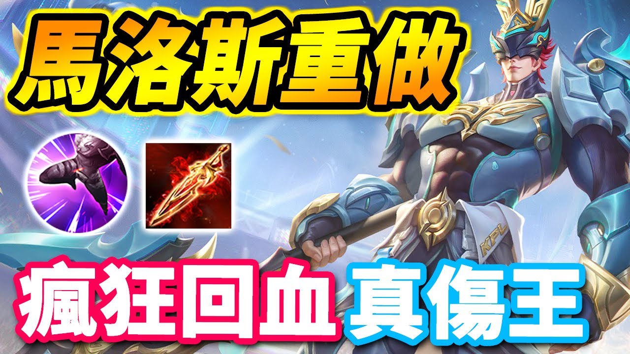 傳說對決 | 馬洛斯重做！🔥大哥即將回家，各位凱撒路弟弟們還好嗎？徹底瘋狂的回血量與團戰能力！【尚恩Shawn】Arena of Valor 馬洛斯
