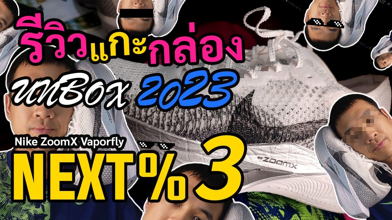 แกะกล่อง รีวิว Nike Vaporfly Next% 3 ร้องเท้าสำหรับวิ่งแข่นขันล่าสุดของ Nike ปี 2023
