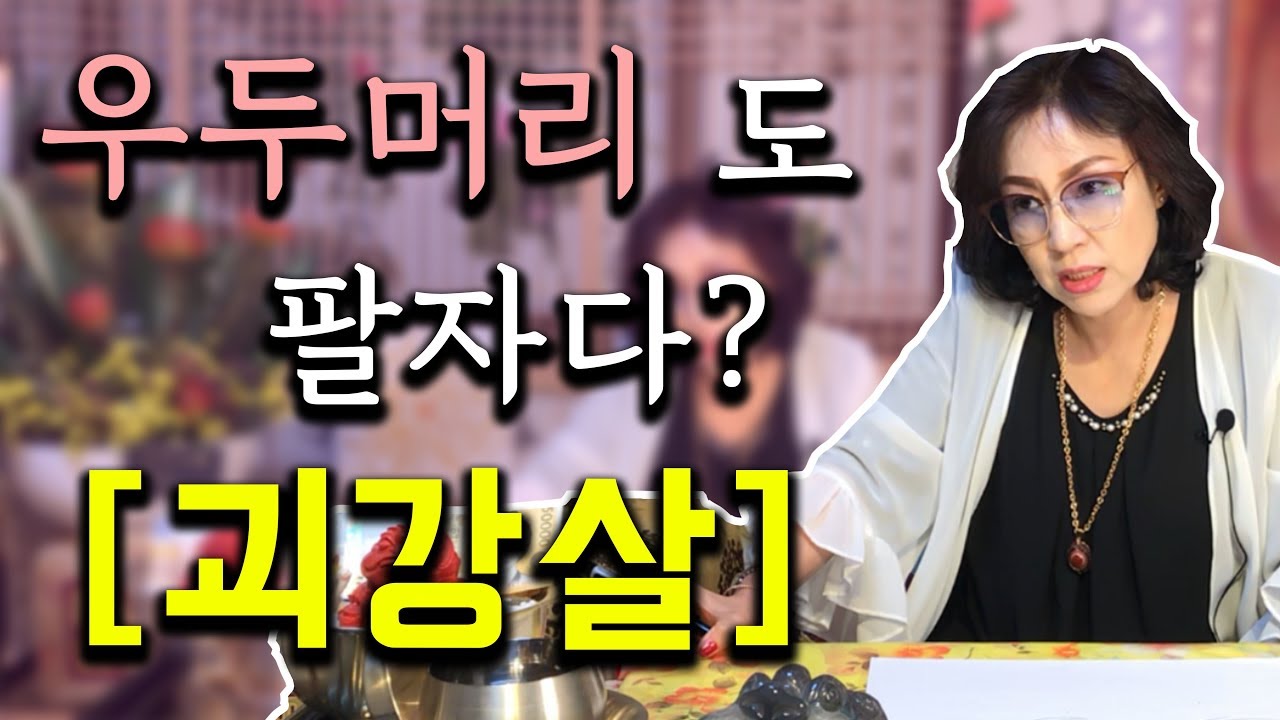 61화_[사주 괴강살] 사람을 이끄는것도 팔자다!! 괴강살을 가진 사람의 사례와 성격까지!