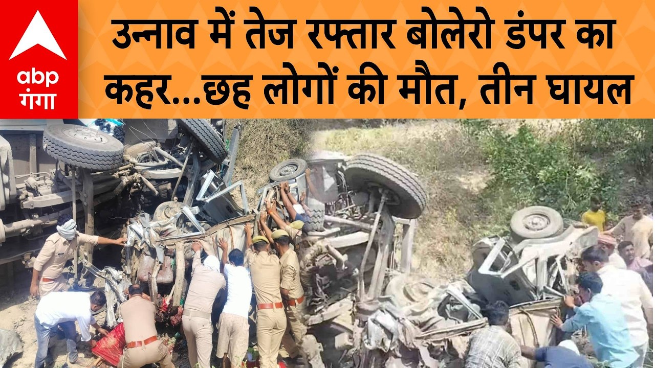 Unnao Accident News:  उन्नाव में तेज रफ्तार बोलेरो डंपर का  कहर...छह लोगों की मौत, तीन घायल | ABP
