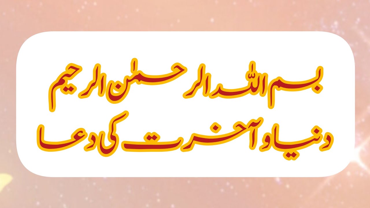 بسم اللہ الرحمٰن الرحیم | رَبَّنَا آتِنَا الدنیا و الآخرت کی دعا | Islamic Live