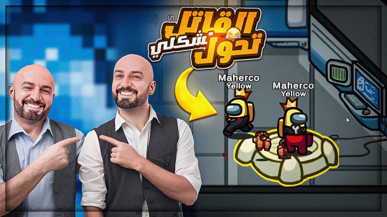 رول بلاي مبعور ! 😂 ضحك وتحشيش مع السكواد ! 🤣 Among Us 😍