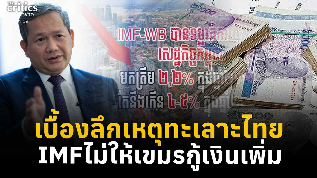 IMFไม่ให้เขมรกู้เงินเพิ่ม เหตุทะเลาะชายแดน ย้อนตัดสัมพันธ์ไทย- กัมพูชา | Morning Critics |