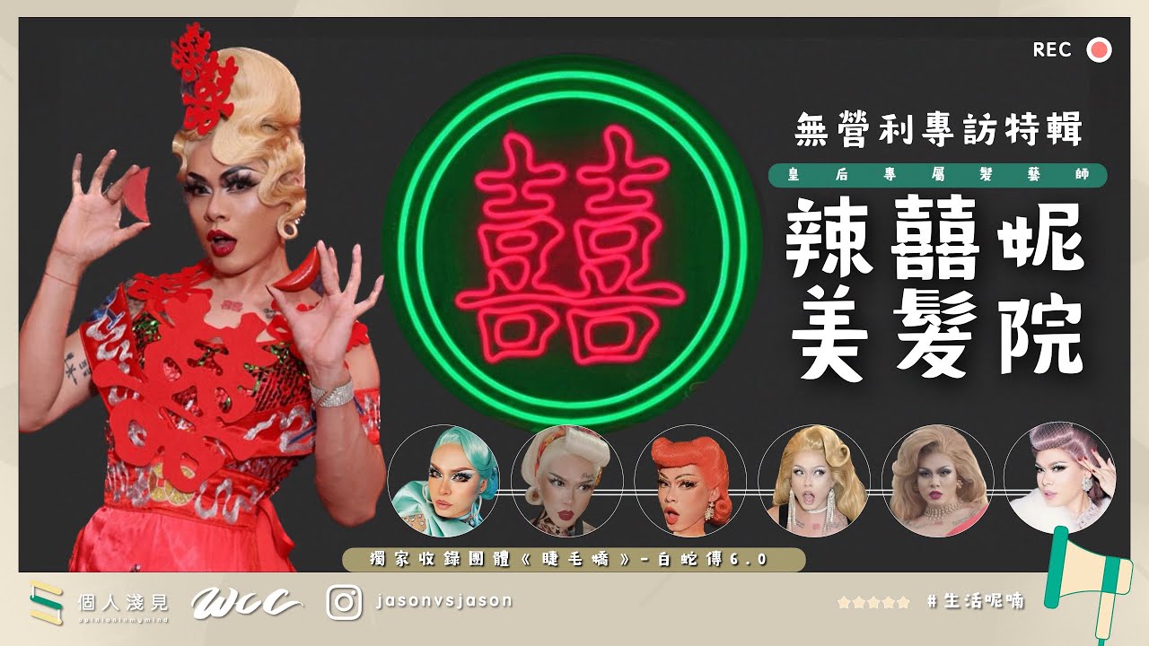 #生活呢喃 國際級變裝皇后妮妃雅專用髮藝師｜辣囍妮美髮院-林囍專訪特輯 | 一日變裝番外篇 | 4K | #節省的個人淺見 | ［繁體中文字幕］