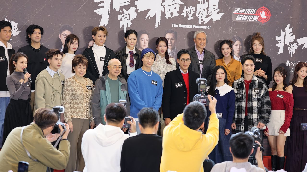 《非常檢控觀》「槍手現形 蝴蝶花開」