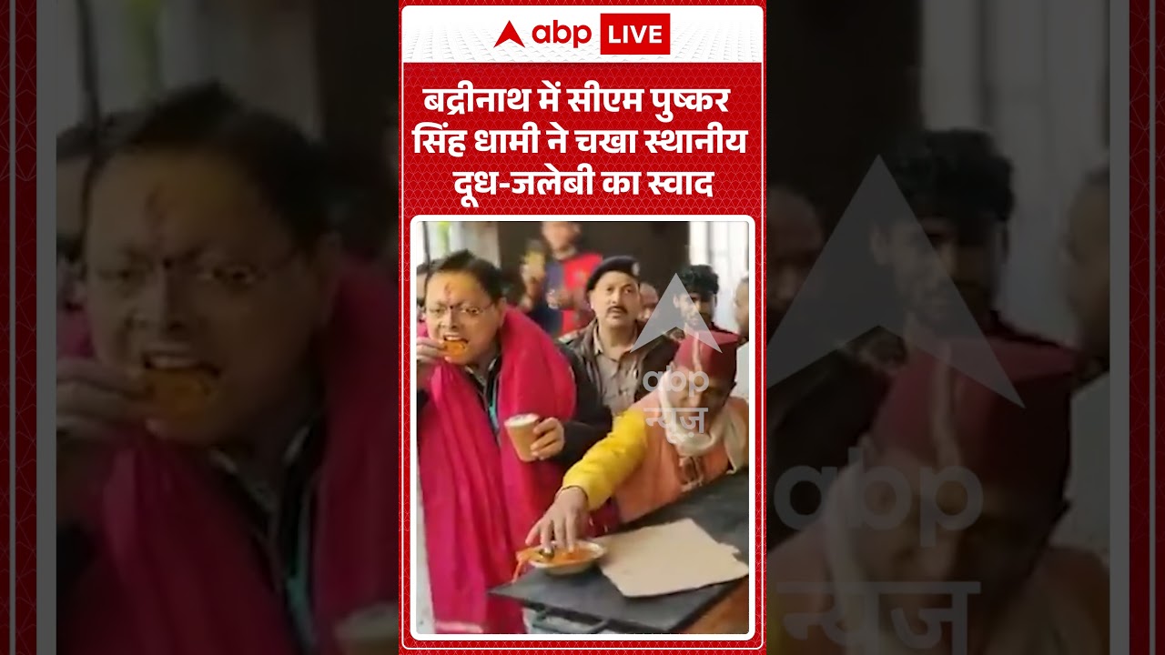 Uttarakhand News : बद्रीनाथ में सीएम पुष्कर सिंह धामी ने चखा स्थानीय दूध जलेबी का स्वाद | #dhamisaab