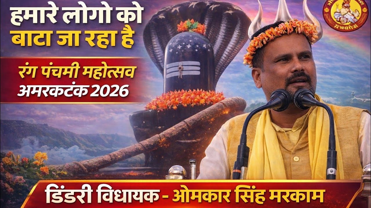 रंग पंचमी महोत्सव अमरकंटक 2026  | डिंडोरी विधायक - ओमकार सिंह मरकाम | हमारे लोगों को बांटा जा रहा है