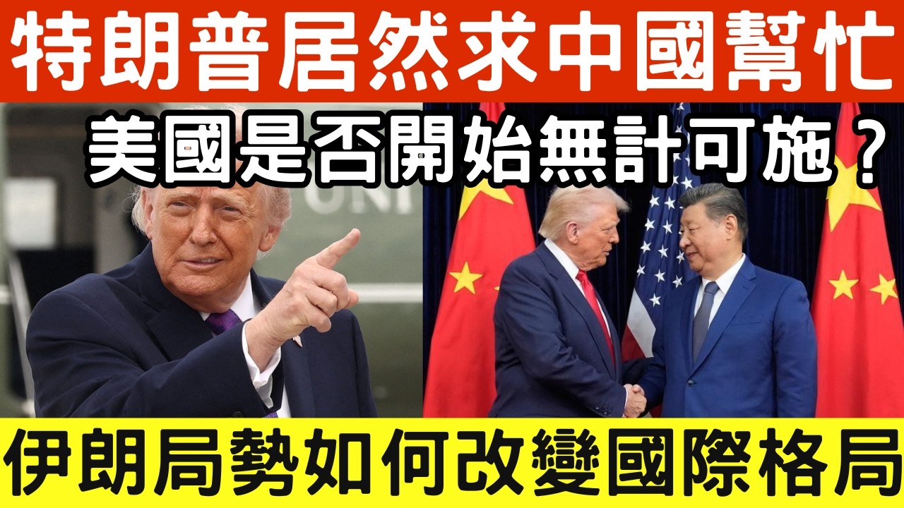 🔴伊朗局勢升級，特朗普居然求中國幫忙！美國真的無力應對？伊朗局勢是否已失控？｜日更頻道  #日更頻道 #伊朗 #特朗普 #中美