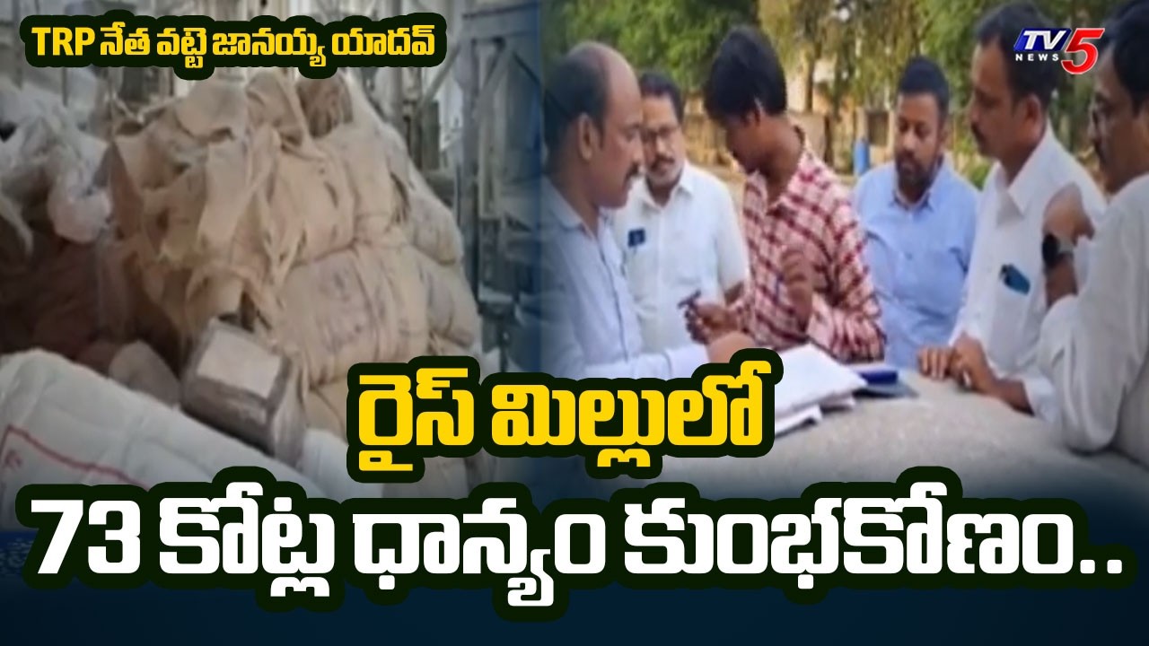 Vigilance Raids In TRP Leader Vatte Janaiah Yadav Rice Mill | 73 crore Rice Scam | TV5 News