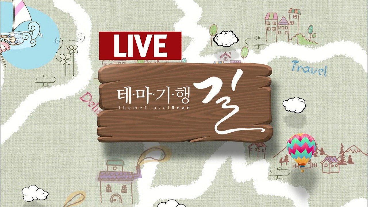 테마기행 길  2026. 03. 06 (금) / 안동MBC
